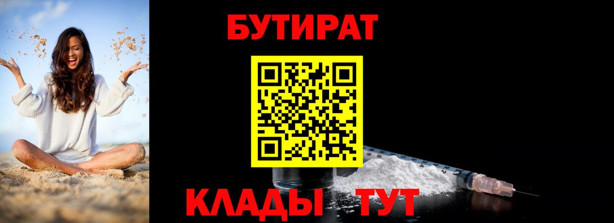 БУТИРАТ  Бутират 99%  Вход с VPN  Орёл 